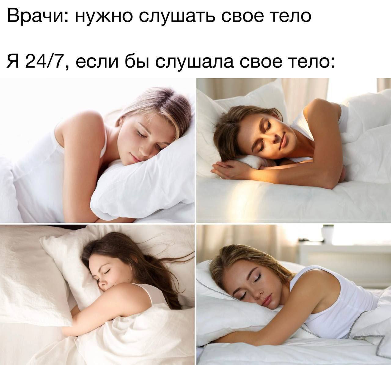 Врачи: нужно слушать свое тело. Я 24/7, если бы слушала свое тело