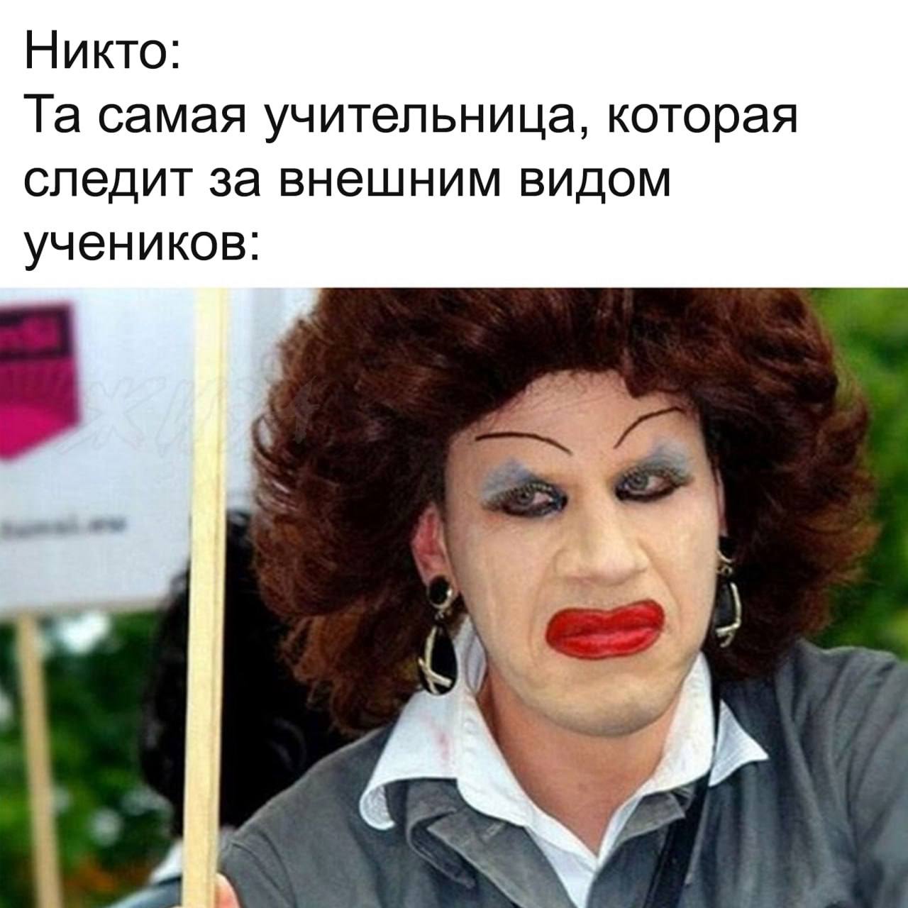 Никто: та самая учительница, которая следит за внешним видом учеников