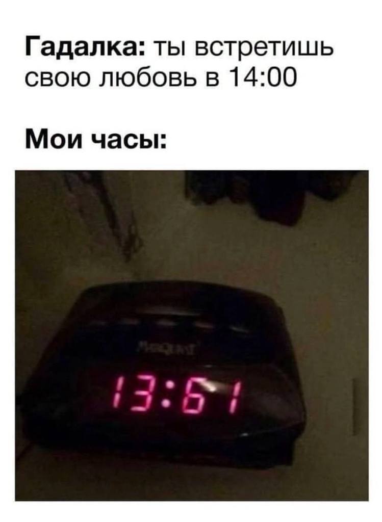 Гадалка: ты встретишь свою любовь в 14:00. Мои часы 13:61