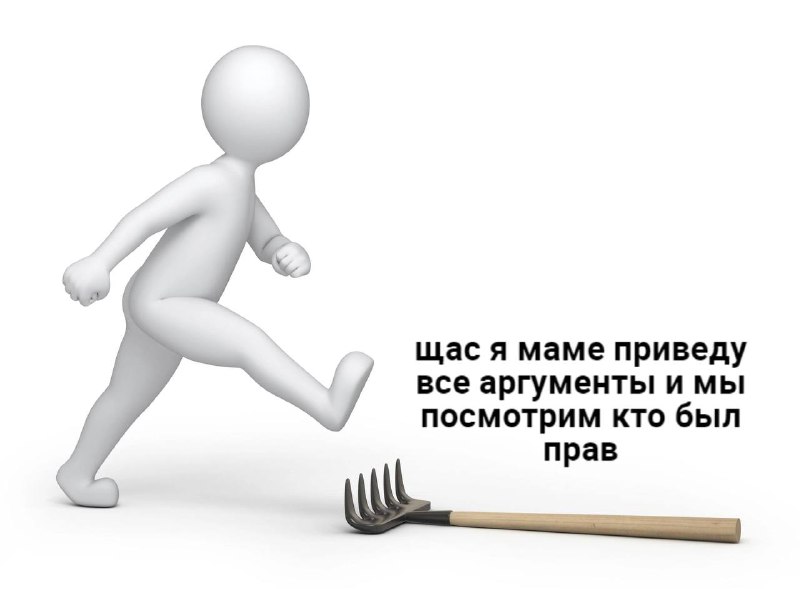 Щас я маме приведу все аргументы и мы посмотрим, кто был прав
