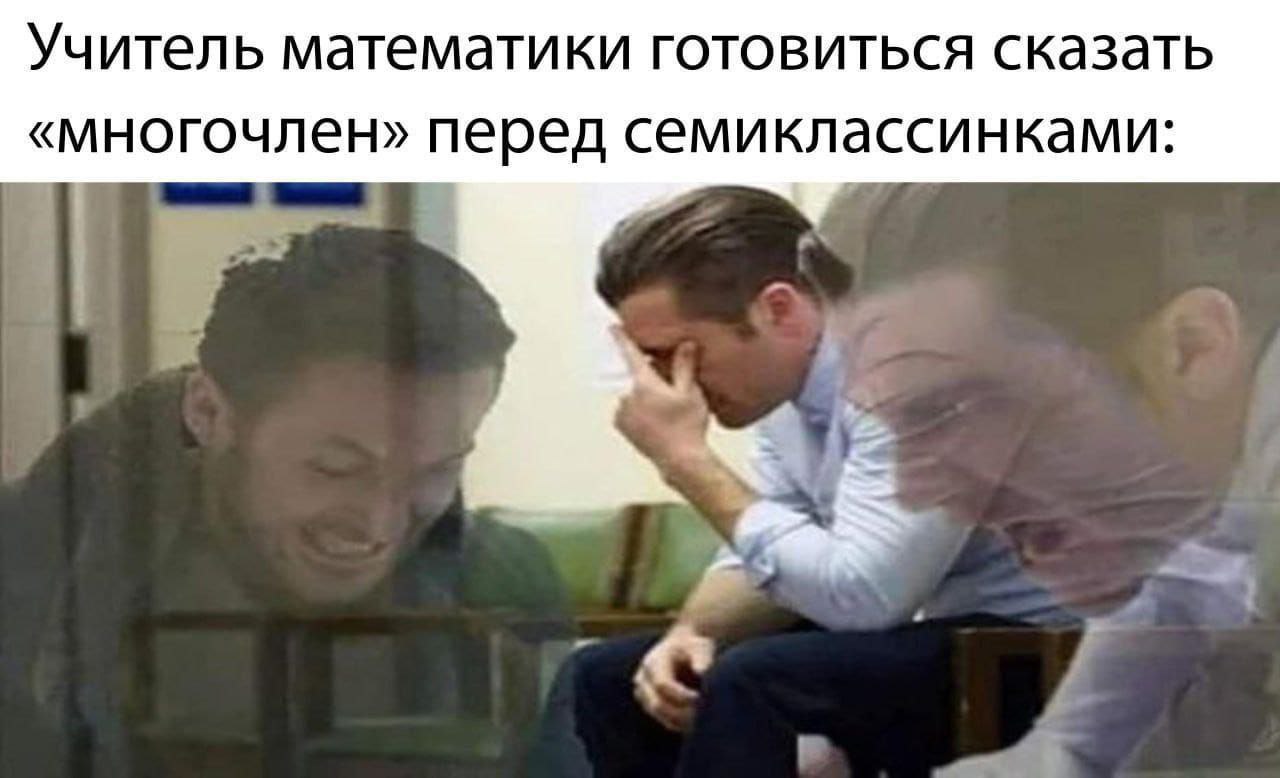 Учитель математики готовится сказать 