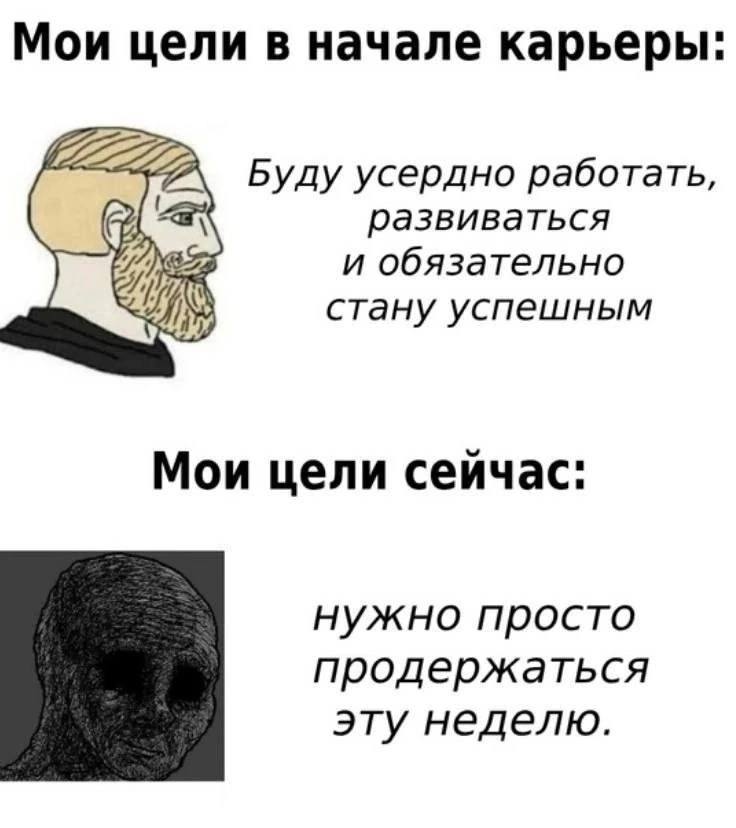 Мои цели в начале карьеры: Буду усердно работать, развиваться и обязательно стану успешным. Мои цели сейчас: Нужно просто продержаться эту неделю