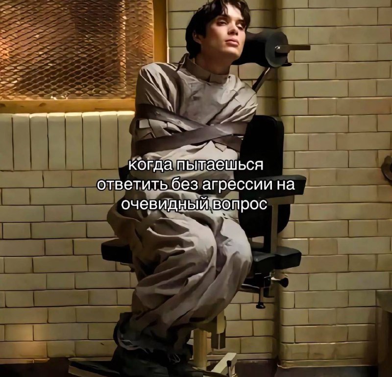 Когда пытаешься ответить без агрессии на очевидный вопрос