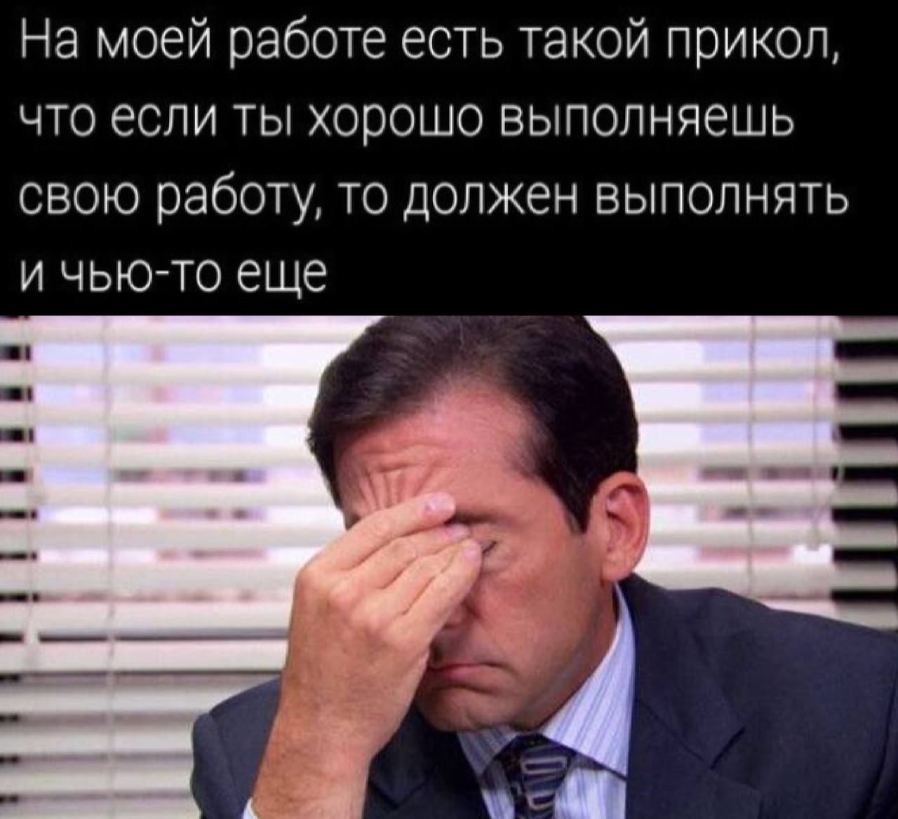 На моей работе есть такой прикол, что если ты хорошо выполняешь свою работу, то ты должен выполнять и чью-то еще