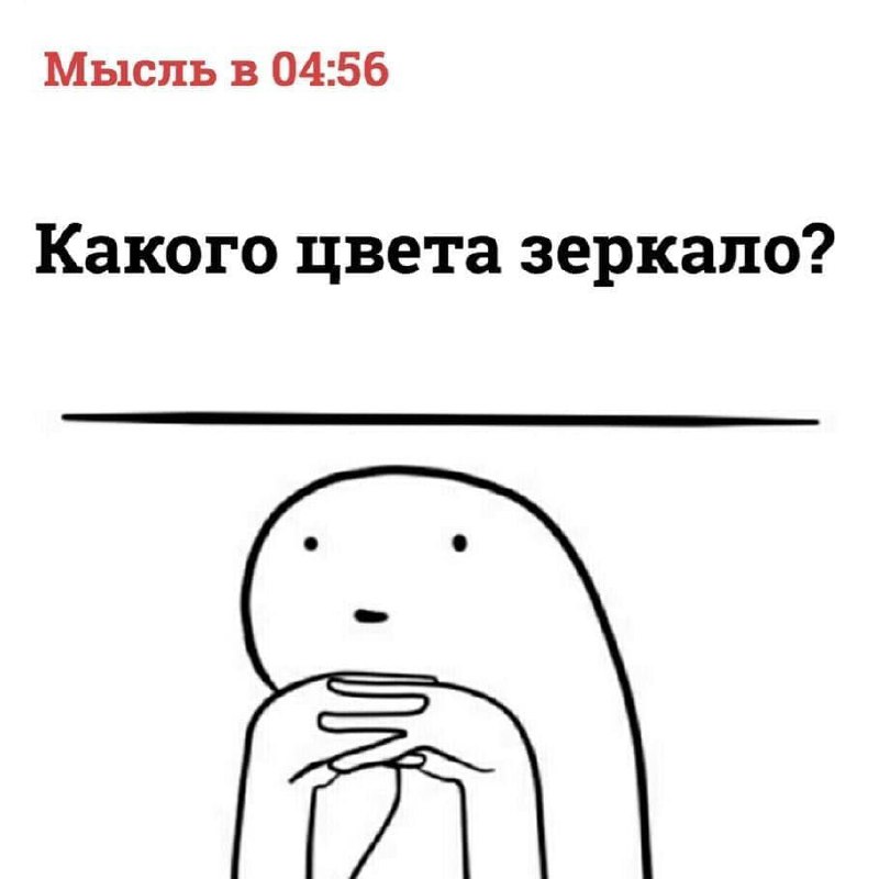 Мысль ночью: Какого цвета зеркало?
