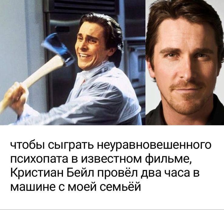 Чтобы сыграть неуравновешенного психопата в известном фильме, Кристиан Бейл провел два часа в машине с моей семьей