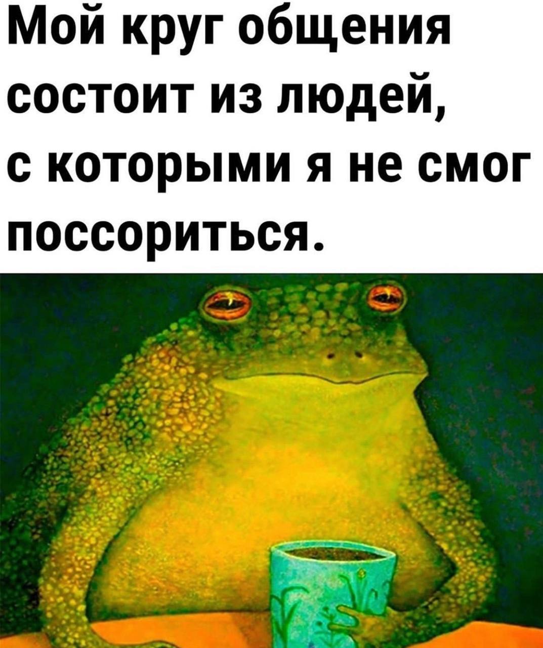 Мой круг общения состоит из людей, с которыми я не смог поссориться