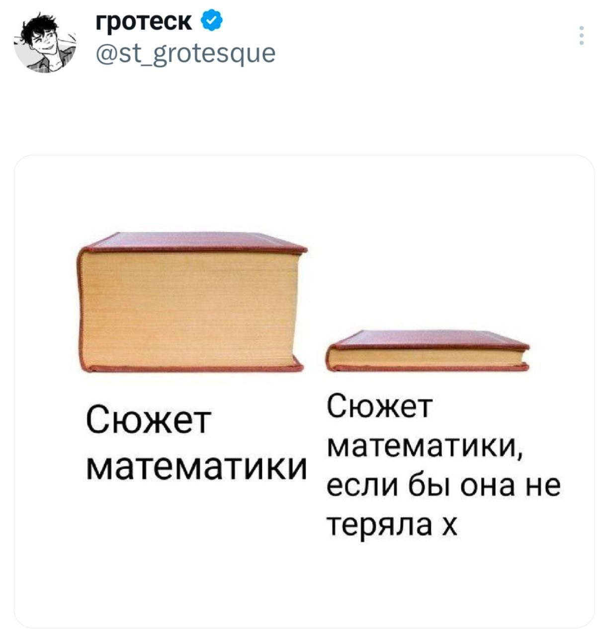 Сюжет математики. Сюжет математики, если бы она не теряла X