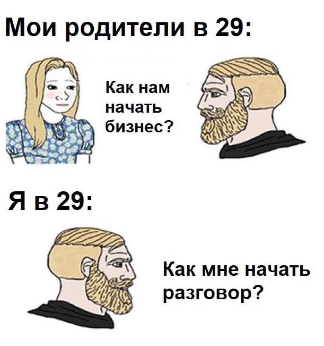 Мои родители в 29: как нам начать бизнес? Я в 29: как мне начать разговор?