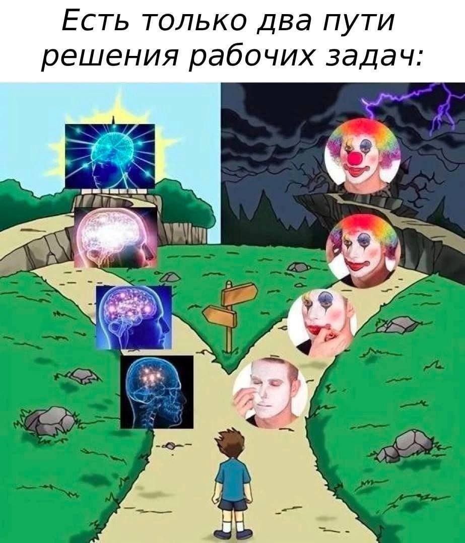 Есть только два пути решения рабочих задач