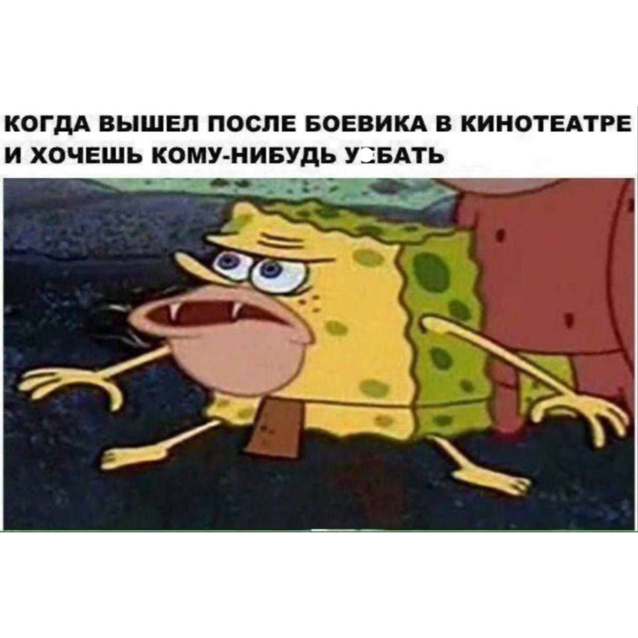 Когда вышел после боевика в кинотеатре и хочешь кому нибудь у@бать