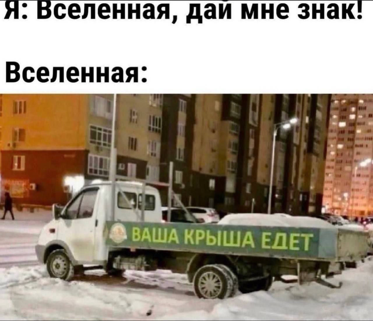 Вселенная, дай мне знак! Вселенная: ваша крыша едет