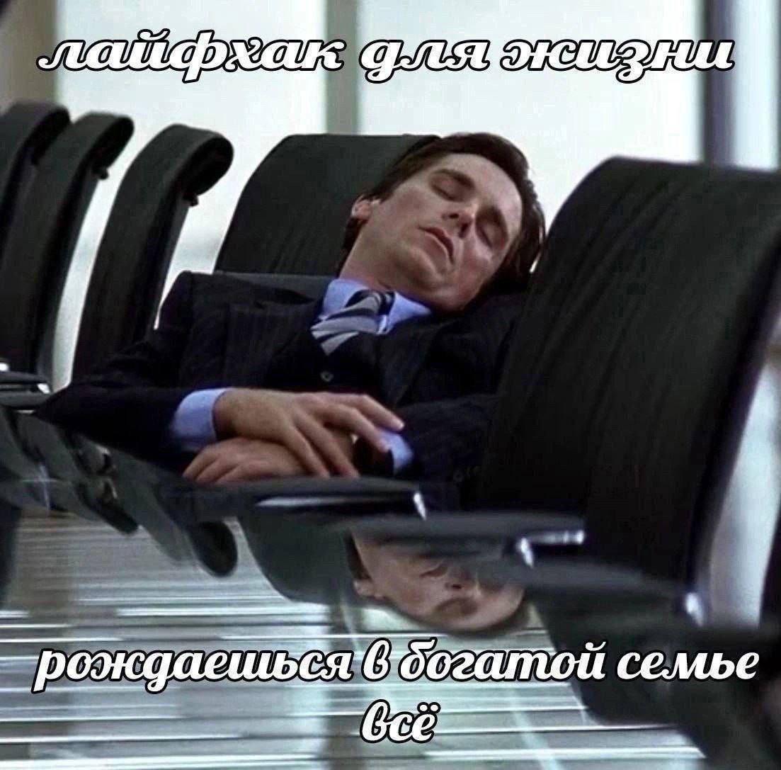 Лайфхак для жизни: рождаешься в богатой семье