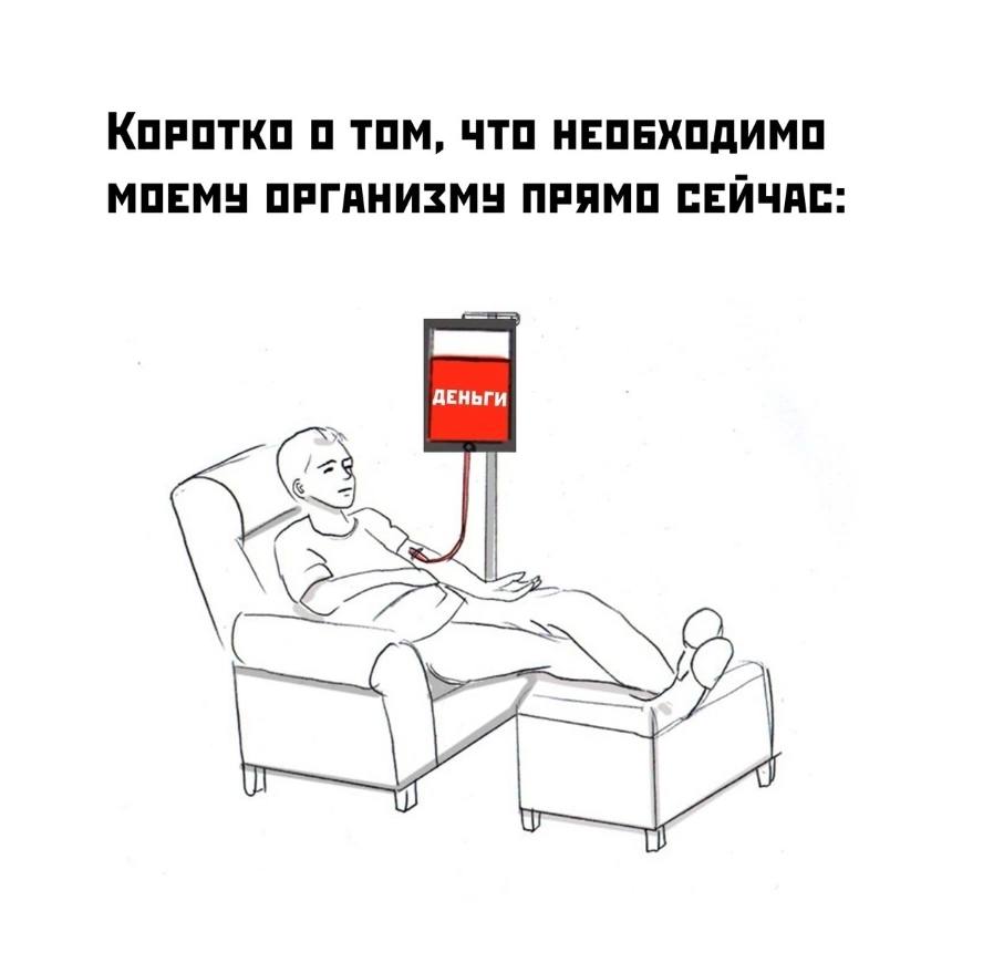 Коротко о том, что необходимо моему организму прямо сейчас: деньги