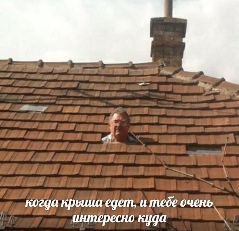 Когда крыша едет, и тебе очень интересно куда