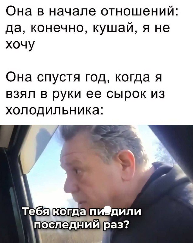 Она в начале отношений: да, конечно, кушай, я не хочу. Она спустя год, когда я взял в руки ее сырок из холодильника: Тебя когда пи@дили последний раз?