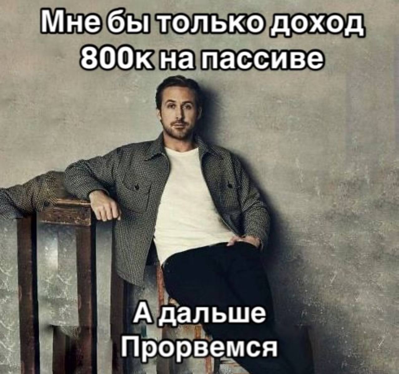 Мне бы только доход 800к на пассиве, а дальше прорвемся